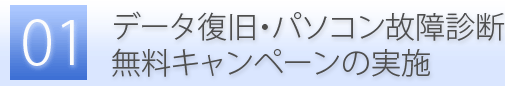 特徴１：データ復旧・パソコン故障診断の無料キャンペーン実施