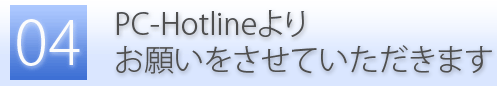 PC-Hotlineよりお願い