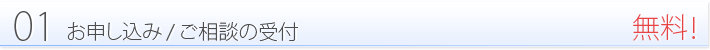 01:お申し込み/ご相談の受付-無料