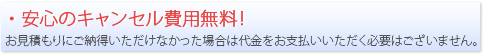 安心のキャンセル料無料！