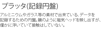 プラッタ(記録円盤)。アルミニウムやガラス等の素材で出来ている。