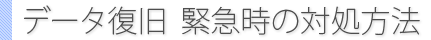 データ復旧 緊急時の対処方法