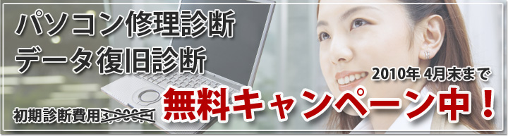 パソコン修理診断・データ復旧診断 2009年12月末までの無料キャンペーン中！通常診断費用3,000円が無料になります！