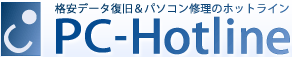 格安データ復旧のPC-Hotline