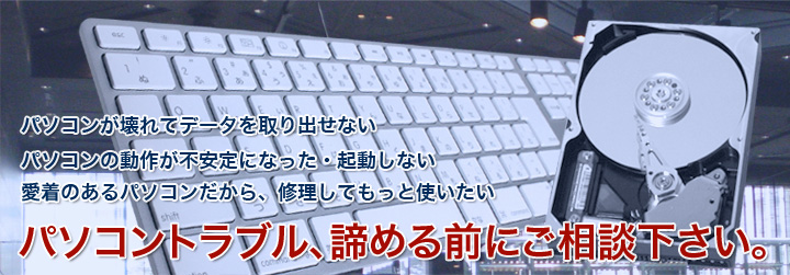 パソコントラブル、諦める前にご相談下さい